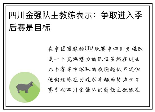 四川金强队主教练表示：争取进入季后赛是目标