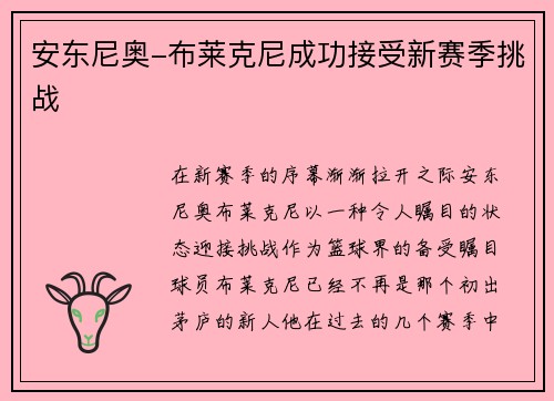 安东尼奥-布莱克尼成功接受新赛季挑战
