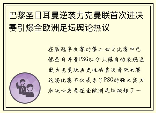 巴黎圣日耳曼逆袭力克曼联首次进决赛引爆全欧洲足坛舆论热议