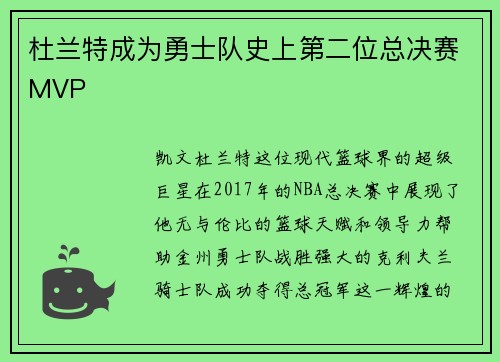 杜兰特成为勇士队史上第二位总决赛MVP