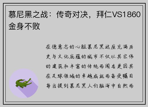 慕尼黑之战：传奇对决，拜仁VS1860金身不败