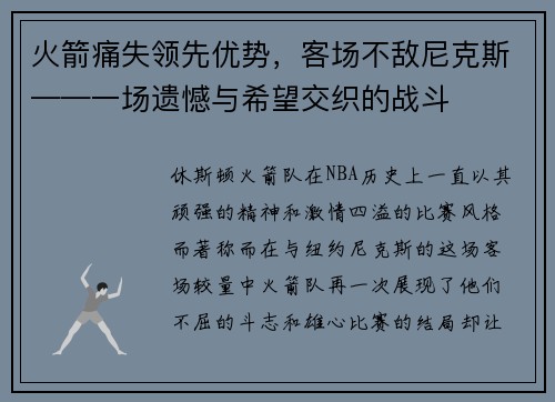 火箭痛失领先优势，客场不敌尼克斯——一场遗憾与希望交织的战斗