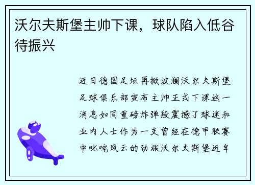 沃尔夫斯堡主帅下课，球队陷入低谷待振兴