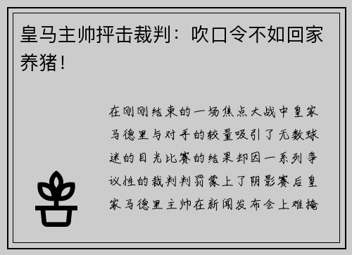皇马主帅抨击裁判：吹口令不如回家养猪！