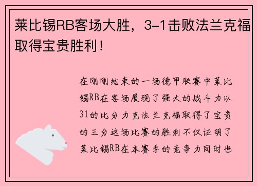 莱比锡RB客场大胜，3-1击败法兰克福取得宝贵胜利！