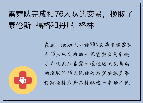 雷霆队完成和76人队的交易，换取了泰伦斯-福格和丹尼-格林