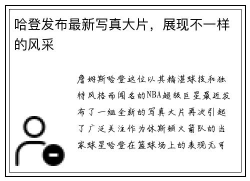 哈登发布最新写真大片，展现不一样的风采