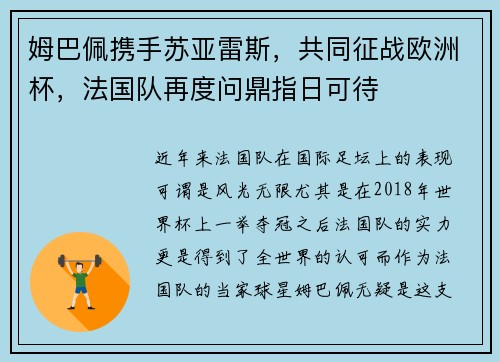 姆巴佩携手苏亚雷斯，共同征战欧洲杯，法国队再度问鼎指日可待