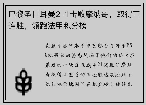 巴黎圣日耳曼2-1击败摩纳哥，取得三连胜，领跑法甲积分榜