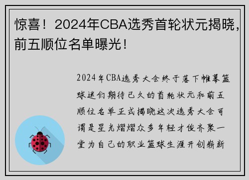 惊喜！2024年CBA选秀首轮状元揭晓，前五顺位名单曝光！