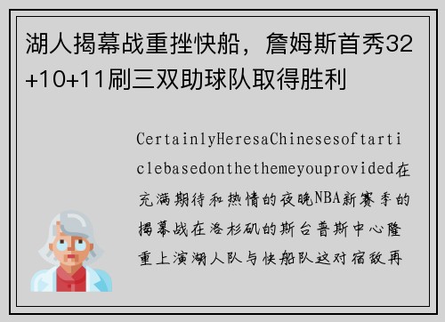 湖人揭幕战重挫快船，詹姆斯首秀32+10+11刷三双助球队取得胜利