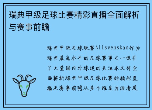 瑞典甲级足球比赛精彩直播全面解析与赛事前瞻