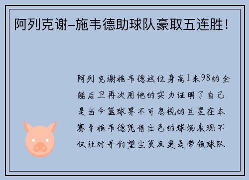 阿列克谢-施韦德助球队豪取五连胜！