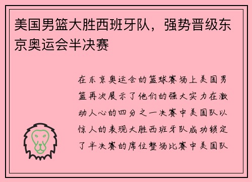 美国男篮大胜西班牙队，强势晋级东京奥运会半决赛