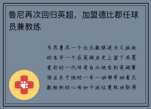 鲁尼再次回归英超，加盟德比郡任球员兼教练