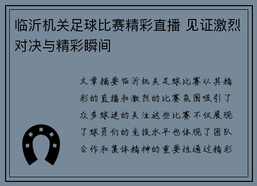 临沂机关足球比赛精彩直播 见证激烈对决与精彩瞬间