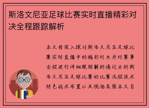 斯洛文尼亚足球比赛实时直播精彩对决全程跟踪解析