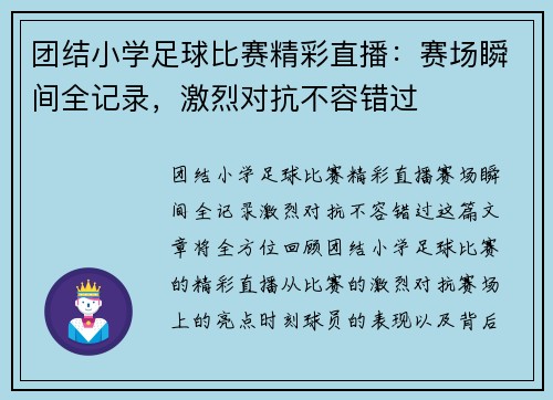 团结小学足球比赛精彩直播：赛场瞬间全记录，激烈对抗不容错过