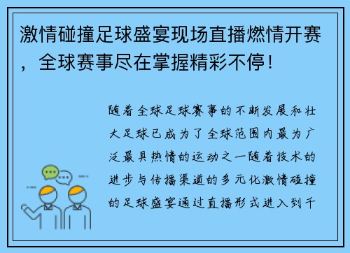 激情碰撞足球盛宴现场直播燃情开赛，全球赛事尽在掌握精彩不停！