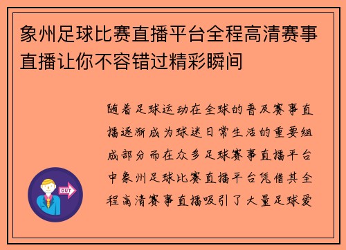 象州足球比赛直播平台全程高清赛事直播让你不容错过精彩瞬间