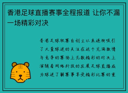 香港足球直播赛事全程报道 让你不漏一场精彩对决